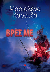 ΚΑΡΑΤΖΑ ΜΑΡΙΑΛΕΝΑ ΒΡΕΣ ΜΕ