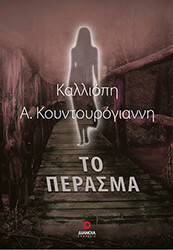 ΚΟΥΝΤΟΥΡΟΓΙΑΝΝΗ ΚΑΛΛΙΟΠΗ ΤΟ ΠΕΡΑΣΜΑ