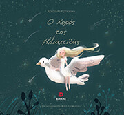 ΚΡΗΤΙΚΟΥ ΧΡΙΣΤΙΝΑ Ο ΧΟΡΟΣ ΤΗΣ ΗΛΙΑΧΤΙΔΑΣ