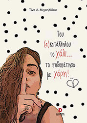 ΤΟΥ ΑΚΑΤΑΛΛΗΛΟΥ ΤΟ ΧΑΛΙ ΤΟ ΠΟΔΟΠΑΤΗΣΑ ΜΕ ΧΑΡΗ