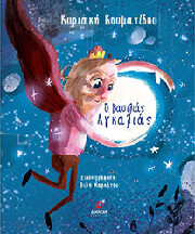 ΚΟΥΜΑΝΙΔΟΥ ΚΥΡΙΑΚΗ Ο ΒΑΣΙΛΙΑΣ ΑΓΚΑΛΙΑΣ