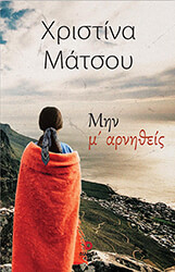 ΜΑΤΣΟΥ ΧΡΙΣΤΙΝΑ ΜΗΝ Μ ΑΡΝΗΘΕΙΣ