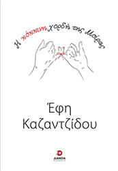 ΚΑΖΑΝΤΖΙΔΟΥ ΕΦΗ Η ΚΟΚΚΙΝΗ ΧΟΡΔΗ ΤΗΣ ΜΟΙΡΑΣ