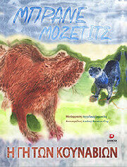 MOZETIC BRANE Η ΓΗ ΤΩΝ ΚΟΥΝΑΒΙΩΝ