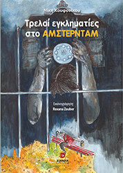 ΚΟΥΦΟΝΙΚΟΥ ΝΙΚΗ ΤΡΕΛΟΙ ΕΓΚΛΗΜΑΤΙΕΣ ΣΤΟ ΑΜΣΤΕΡΝΤΑΜ