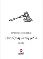 ΒΑΡΒΑΡΕΣΟΣ ΕΥΑΓΓΕΛΟΣ ΠΑΡΑΞΕΝΗ ΚΑΤΑΓΓΕΛΙΑ