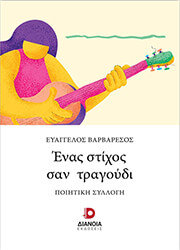 ΒΑΡΒΑΡΕΣΟΣ ΕΥΑΓΓΕΛΟΣ ΕΝΑΣ ΣΤΙΧΟΣ ΣΑΝ ΤΡΑΓΟΥΔΙ