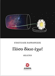 ΒΑΡΒΑΡΕΣΟΣ ΕΥΑΓΓΕΛΟΣ ΠΟΣΟ ΔΙΚΙΟ ΕΧΩ