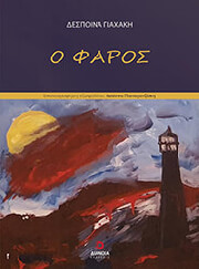 ΓΙΑΧΑΚΗ ΔΕΣΠΟΙΝΑ Ο ΦΑΡΟΣ