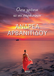 ΑΡΒΑΝΙΤΙΔΟΥ ΑΝΔΡΕΑ ΟΣΑ ΧΡΟΝΙΑ ΚΙ ΑΝ ΠΕΡΑΣΟΥΝ