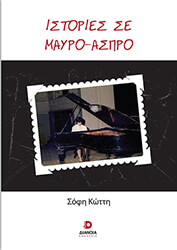 ΚΩΤΤΗ ΣΟΦΗ ΙΣΤΟΡΙΕΣ ΣΕ ΜΑΥΡΟ ΑΣΠΡΟ