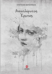 ΒΑΡΒΑΡΕΣΟΣ ΕΥΑΓΓΕΛΟΣ ΑΝΕΚΠΛΗΡΩΤΟΣ ΕΡΩΤΑΣ