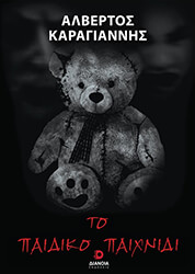 ΚΑΡΑΓΙΑΝΝΗΣ ΑΛΒΕΡΤΟΣ ΤΟ ΠΑΙΔΙΚΟ ΠΑΙΧΝΙΔΙ