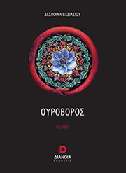 ΒΑΣΙΛΕΙΟΥ ΔΕΣΠΟΙΝΑ ΟΥΡΟΒΟΡΟΣ