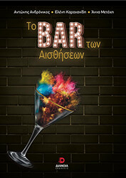 ΤΟ BAR ΤΩΝ ΑΙΣΘΗΣΕΩΝ