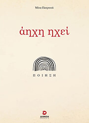 ΠΑΤΡΙΝΟΥ ΜΙΝΑ ΑΗΧΗ ΗΧΕΙ