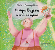 ΠΑΝΑΓΙΔΟΥ ΕΛΕΝΗ Η ΚΥΡΙΑ ΕΥΓΕΝΙΑ ΚΑΙ ΤΟ ΒΑΖΟ ΤΗΣ ΕΥΓΕΝΕΙΑΣ