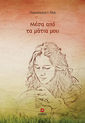 ΠΛΑ ΠΑΡΑΣΚΕΥΗ ΜΕΣΑ ΑΠΟ ΤΑ ΜΑΤΙΑ ΜΟΥ