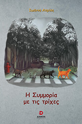 ΑΠΡΙΛΗ ΙΩΑΝΝΑ Η ΣΥΜΜΟΡΙΑ ΜΕ ΤΙΣ ΤΡΙΧΕΣ
