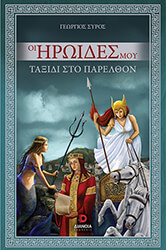 ΣΥΡΟΣ ΓΕΩΡΓΙΟΣ ΟΙ ΗΡΩΙΔΕΣ ΜΟΥ