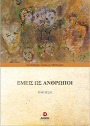 ΤΖΙΑΛΛΑ ΜΑΝΤΖΙΟΥ ΕΛΕΥΘΕΡΙΑ ΕΜΕΙΣ ΩΣ ΑΝΘΡΩΠΟΙ