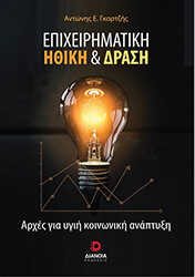 ΕΠΙΧΕΙΡΗΜΑΤΙΚΗ ΗΘΙΚΗ ΚΑΙ ΔΡΑΣΗ