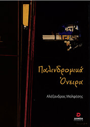 ΜΟΛΦΕΣΗΣ ΑΛΕΞΑΝΔΡΟΣ ΠΑΛΙΝΔΡΟΜΙΚΑ ΟΝΕΙΡΑ