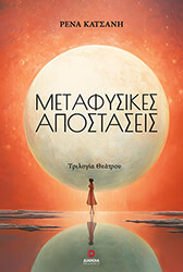 ΚΑΤΣΑΝΗ ΡΕΝΑ ΜΕΤΑΦΥΣΙΚΕΣ ΑΠΟΣΤΑΣΕΙΣ