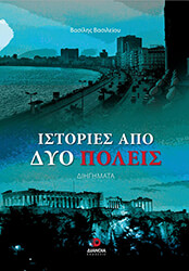 ΒΑΣΙΛΕΙΟΥ ΒΑΣΙΛΗΣ ΙΣΤΟΡΙΕΣ ΑΠΟ ΔΥΟ ΠΟΛΕΙΣ