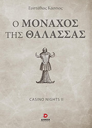 ΚΑΣΣΙΟΣ ΕΥΣΤΑΘΙΟΣ CASINO NIGHTS II Ο ΜΟΝΑΧΟΣ ΤΗΣ ΘΑΛΑΣΣΑΣ