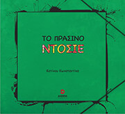 ΚΑΤΙΝΟΥ ΚΩΝΣΤΑΝΤΙΝΑ ΤΟ ΠΡΑΣΙΝΟ ΝΤΟΣΙΕ