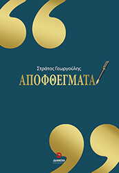 ΓΕΩΡΓΟΥΛΗΣ ΣΤΡΑΤΟΣ ΑΠΟΦΘΕΓΜΑΤΑ