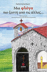 ΙΕΡΟΜΝΗΜΩΝ ΕΙΡΗΝΗ ΜΙΑ ΦΛΟΓΑ ΠΙΟ ΖΕΣΤΗ ΑΠΟ ΤΙΣ ΑΛΛΕΣ