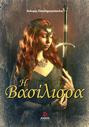 ΠΑΠΑΔΗΜΗΤΡΟΠΟΥΛΟΣ ΘΟΔΩΡΗΣ Η ΒΑΣΙΛΙΣΣΑ