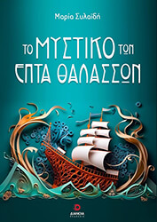 ΣΥΛΑΙΔΗ ΜΑΡΙΑ ΤΟ ΜΥΣΤΙΚΟ ΤΩΝ ΕΠΤΑ ΘΑΛΑΣΣΩΝ
