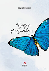 ΠΙΤΥΚΑΚΗ ΣΟΦΙΑ ΓΑΛΑΖΙΑ ΠΕΤΑΛΟΥΔΑ