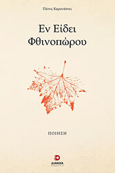 ΚΑΡΑΝΑΣΙΟΣ ΠΑΝΟΣ ΕΝ ΕΙΔΕΙ ΦΘΙΝΟΠΩΡΟΥ