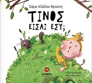 ΑΛΖΑΚΗ ΒΡΥΩΝΗ ΣΑΡΑ ΤΙΝΟΣ ΕΙΣΑΙ ΕΣΥ;