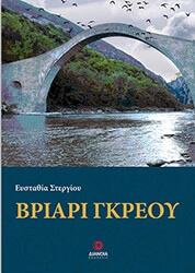 ΣΤΕΡΓΙΟΥ ΕΥΣΤΑΘΙΑ ΒΡΙΑΡΙ ΓΚΡΕΟΥ