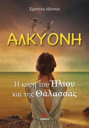 ΜΑΤΣΟΥ ΧΡΙΣΤΙΝΑ ΑΛΚΥΟΝΗ