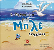 ΚΡΗΤΙΚΟΥ ΧΡΙΣΤΙΝΑ Η ΠΕΡΙΠΕΤΕΙΑ ΜΙΑΣ ΜΠΛΕ ΚΟΥΚΚΙΔΑΣ