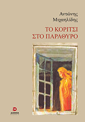 ΜΙΧΑΗΛΙΔΗΣ ΑΝΤΩΝΗΣ ΤΟ ΚΟΡΙΤΣΙ ΣΤΟ ΠΑΡΑΘΥΡΟ