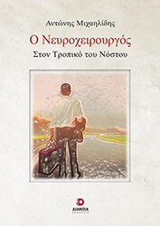 ΜΙΧΑΗΛΙΔΗΣ ΑΝΤΩΝΗΣ Ο ΝΕΥΡΟΧΕΙΡΟΥΓΡΟΣ
