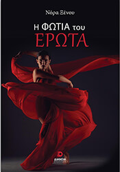 ΞΕΝΟΥ ΝΟΡΑ Η ΦΩΤΙΑ ΤΟΥ ΕΡΩΤΑ