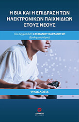 ΚΑΡΑΜΟΥΖΗΣ ΣΤΕΦΑΝΟΣ Η ΒΙΑ ΚΑΙ Η ΕΠΙΔΡΑΣΗ ΤΩΝ ΗΛΕΚΤΡΟΝΙΚΩΝ ΠΑΙΧΝΙΔΙΩΝ ΣΤΟΥΣ ΝΕΟΥΣ