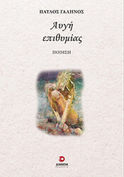 ΓΑΛΗΝΟΣ ΠΑΥΛΟΣ ΑΥΓΗ ΕΠΙΘΥΜΙΑΣ