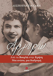 ΓΙΑΧΑΚΗ ΔΕΣΠΟΙΝΑ ΑΡΓΥΡΩ