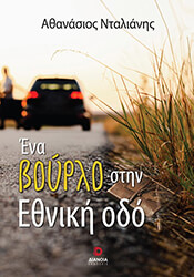 ΝΤΑΛΙΑΝΗΣ ΑΘΑΝΑΣΙΟΣ ΕΝΑ ΒΟΥΡΛΟ ΣΤΗΝ ΕΘΝΙΚΗ ΟΔΟ