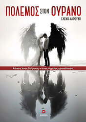 ΜΑΡΟΥΔΗ ΕΛΕΝΗ ΠΟΛΕΜΟΣ ΣΤΟΝ ΟΥΡΑΝΟ