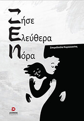 ΚΟΡΑΚΙΑΝΙΤΗ ΣΠΥΡΙΔΟΥΛΑ ΖΗΣΕ ΕΛΕΥΘΕΡΑ ΝΟΡΑ